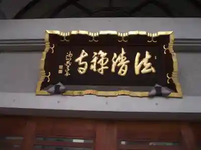 法清寺(東京都)