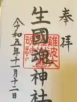 難波大社 生國魂神社(大阪府)