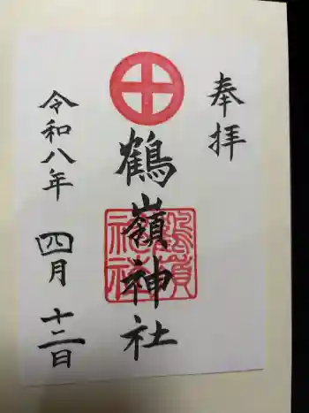鶴嶺神社の御朱印 2026年04月
