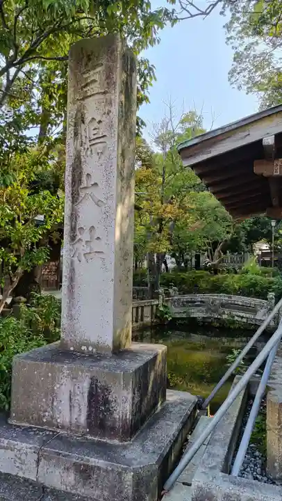 三嶋大社のその他建物