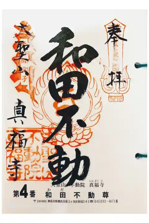 関東三十六不動 四番札所