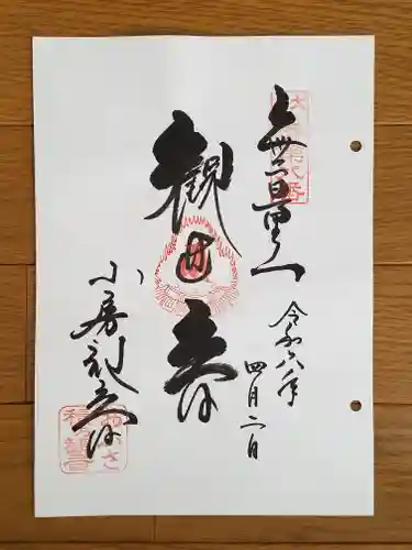 おふさ観音（観音寺）の御朱印