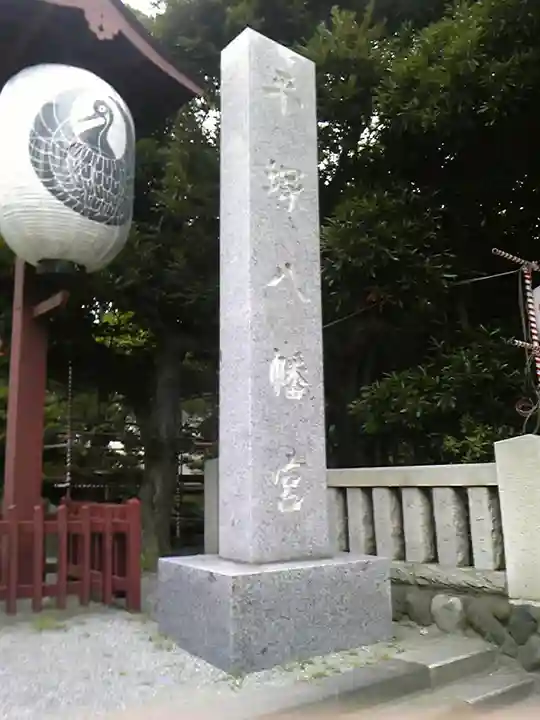 平塚八幡宮のその他建物