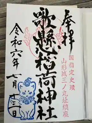 歌懸稲荷神社(山形県)