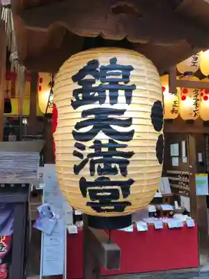 錦天満宮のその他建物