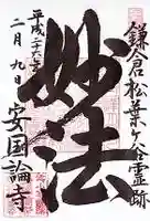 安國論寺(安国論寺)の御朱印