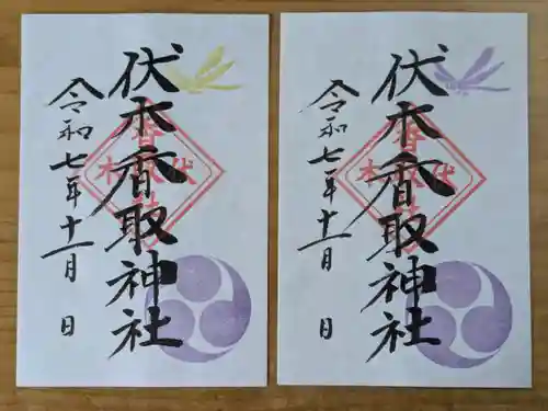 伏木香取神社の御朱印