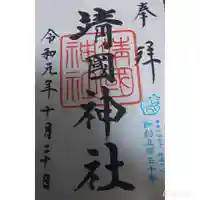 靖國神社の御朱印