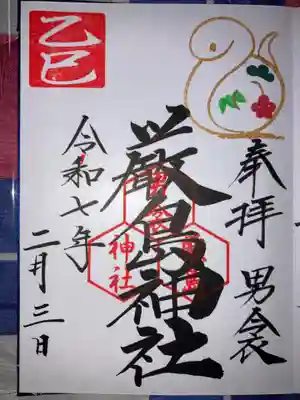 男衾厳島神社の御朱印