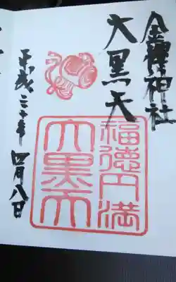 金櫻神社の御朱印