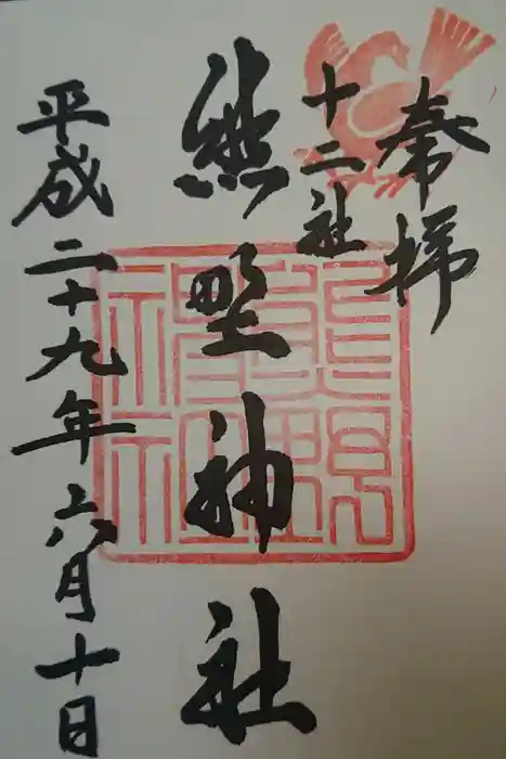 熊野神社の御朱印