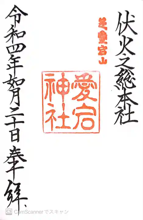 愛宕神社の御朱印
