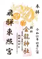 飛騨東照宮の御朱印