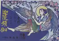 専念寺の御朱印