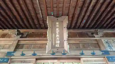 北宮諏方神社の本殿・本堂