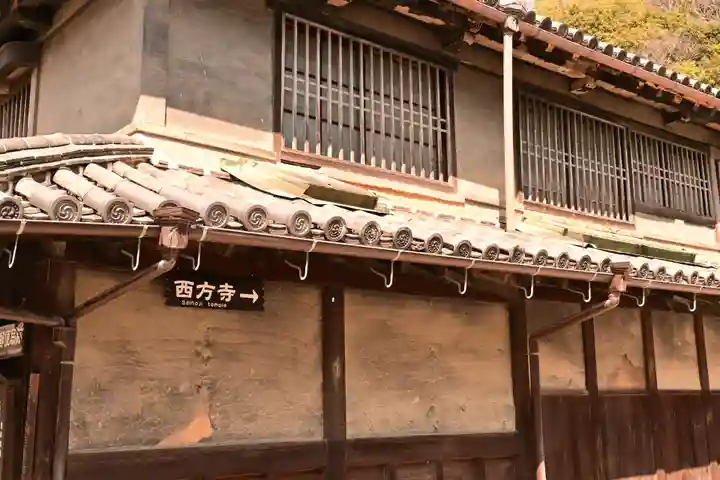 西方寺(広島県)