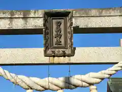 白鳥神社(滋賀県)