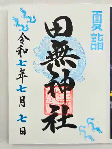 田無神社の御朱印