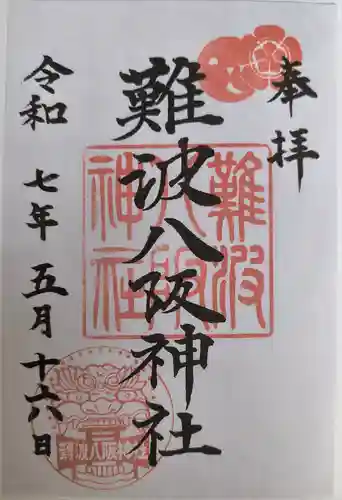 難波八阪神社(大阪府)