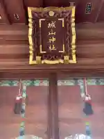 城山神社の本殿・本堂