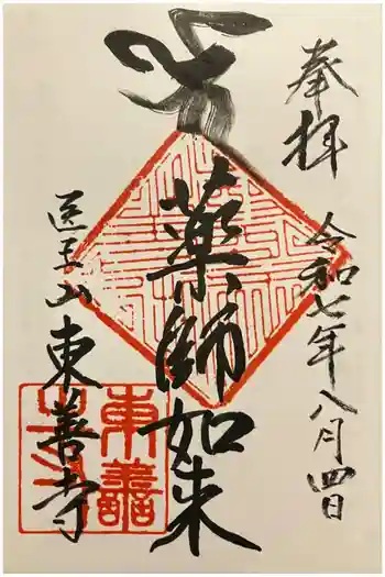 東善寺の御朱印 2025年08月