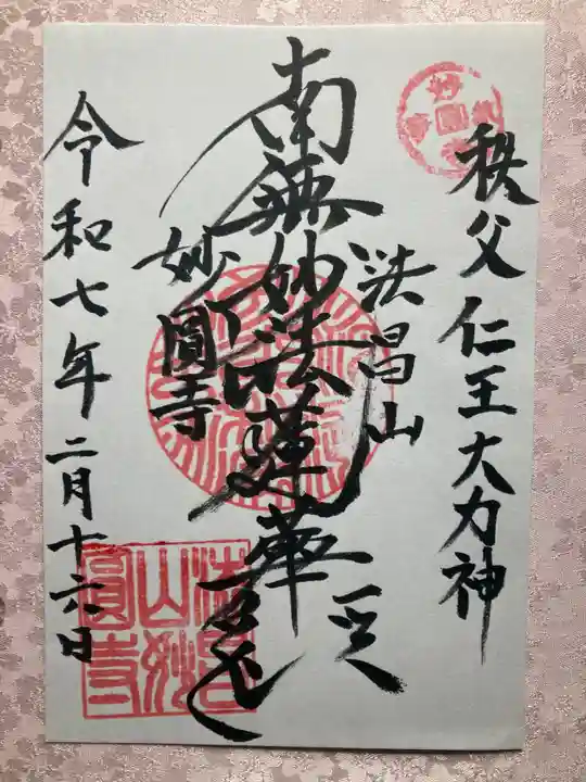 妙円寺(妙圓寺)の御朱印