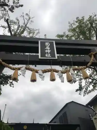 菊名神社のその他建物