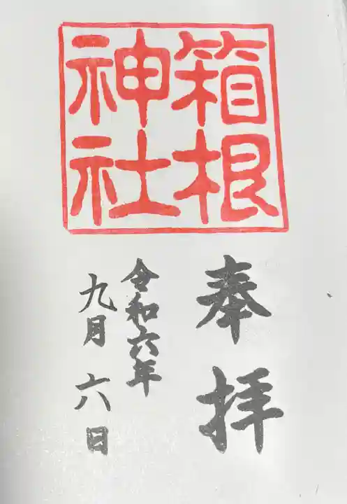 箱根神社の御朱印
