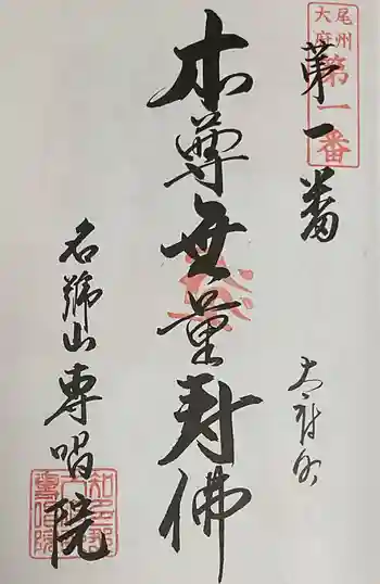 名號山 専唱院の御朱印 2024年05月