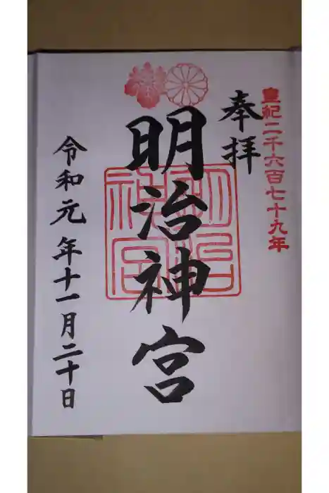 明治神宮の御朱印