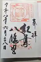 紅葉八幡宮の御朱印