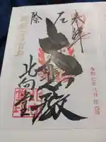 北向観音の御朱印