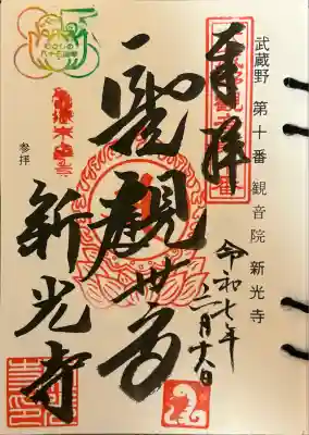 新光寺の御朱印
