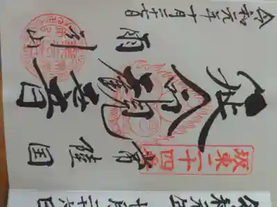 楽法寺(雨引観音)の御朱印