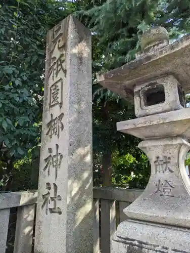 元祇園梛神社・隼神社(京都府)