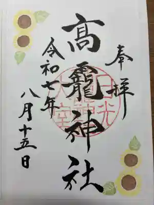 日光大室高龗神社の御朱印