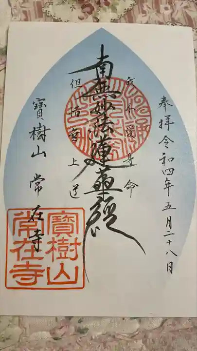 常在寺の御朱印