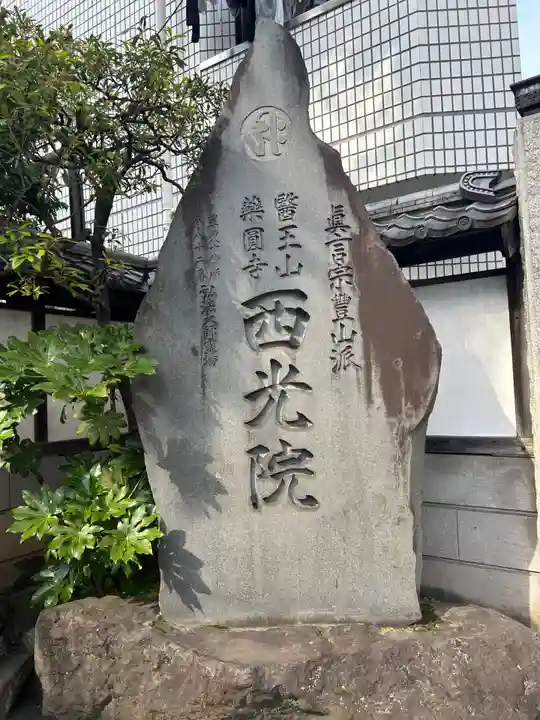 西光院(東京都)