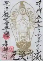 広禅寺の御朱印