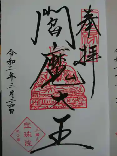 増上寺塔頭 三縁山 宝珠院の御朱印