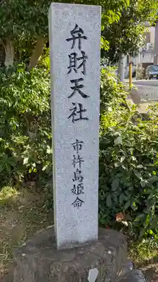 弁財天社(滋賀県)
