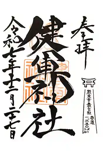 健軍神社の御朱印 2025年12月