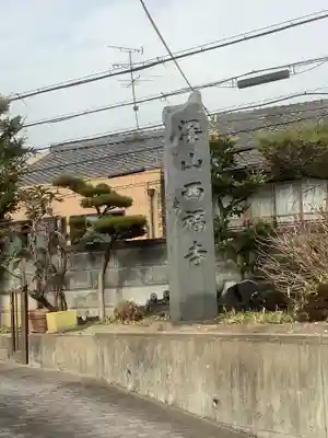 西福寺のその他建物