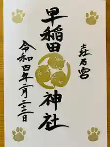 早稲田神社の御朱印 2022年02月22日(火)〜(2022年02月13日(日) 11時14分29秒投稿)