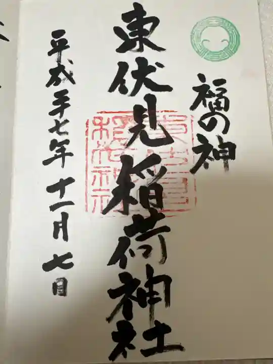 東伏見稲荷神社(東京都)