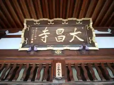 大昌寺の本殿