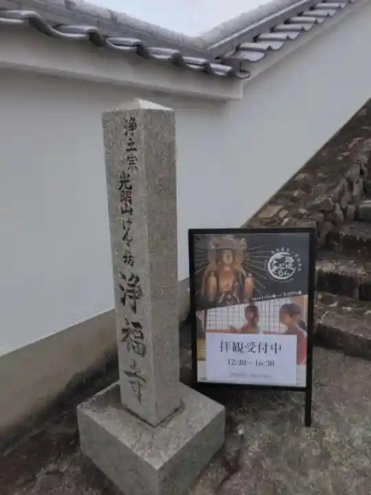 浄福寺(奈良県)