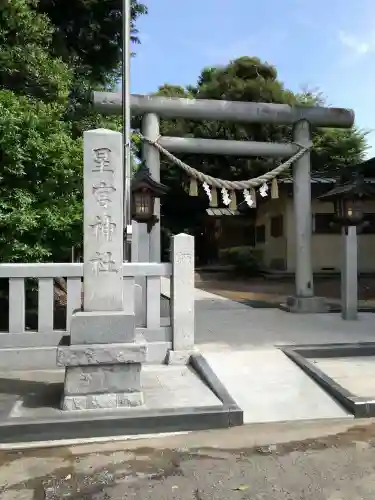 星宮神社の鳥居