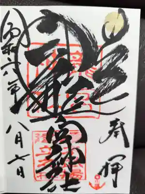 龍宮神社の御朱印