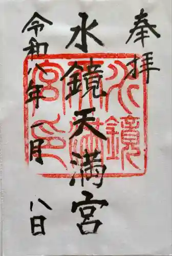 水鏡天満宮(福岡県)